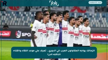 الزمالك يواجه المقاولون العرب في الدوري.. تعرف على موعد اللقاء والقناة الناقلة الآن!